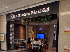 -正本原 Le Grenier a Pain(官舍店)