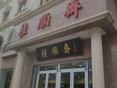 -芦庄子桂顺斋(和平路总店)