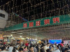 -郑喜旺烧烤(新密总店)