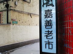 -嘉善老市