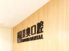 -合肥美奥口腔·种植矫正中心(政务院)
