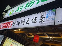 -利杨记·本味轩粥坊·烧烤(宝体店)