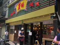 门面-丽的面家(多宝路店)