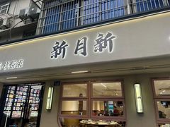 -新月新(柳营社区店)
