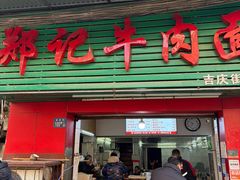 -郑记牛肉面(吉庆街店)