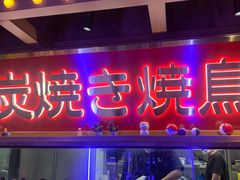 -弓二·烧鸟居酒屋(财富购物中心店)