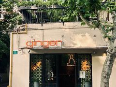 -Ginger(兴国路店)