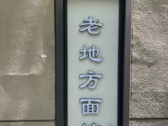 -老地方面馆(思南路店)
