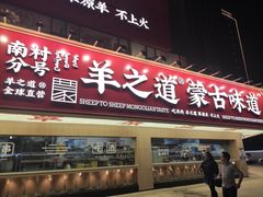 门面-羊之道草原味道清真餐厅(番禺店)
