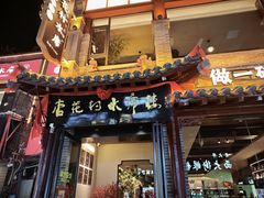 -杏花村水席楼·洛阳水席(老城十字街店)