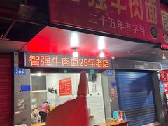-智强牛肉面