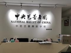 -中央芭蕾舞团·中芭艺蕾(酒仙桥明星校区)