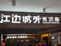 -江边城外烤全鱼(方庄时代购物中心店)