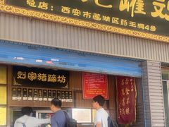 -烂瓦罐刘家猪蹄坊(药王洞店)