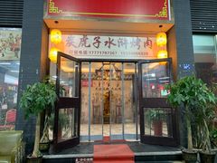 门面-炭虎子水浒烤肉(梦时代店)