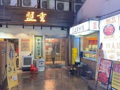 -盟重烧烤(东瓜山创始店)