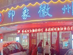 -印象徽州·正宗徽菜体验店