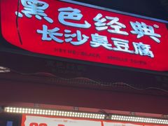 -黑色经典臭豆腐·湖南特产(步行街店)