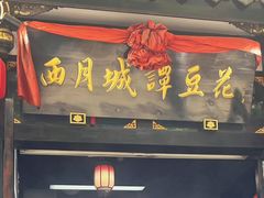 -西月城谭豆花(春熙路店)
