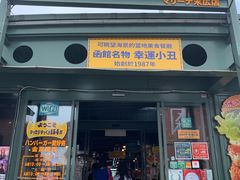 -幸运小丑汉堡(Bay Area本店)