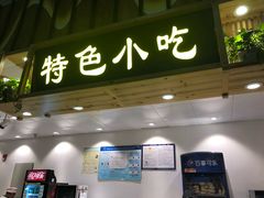 门面-桂林小吃街(桂林国际机场店)