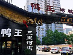 -鸭王烤鸭店(三里河店)