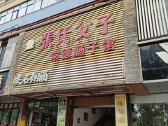 门面-张氏父子常德肠子馆(红星总店)