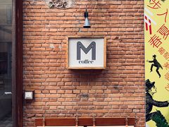 -大酉·M Coffee(北京美术馆店)