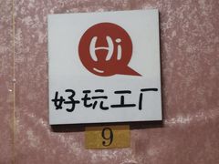 -好玩工厂密室·鹅鸭杀·桌游拼豆电玩