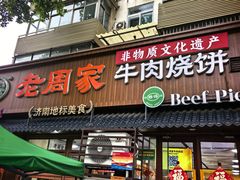 -穆得·老周家牛肉烧饼(普利街店)
