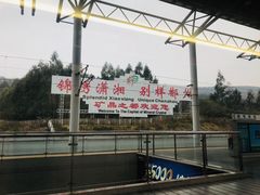 -郴州西站