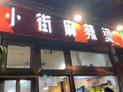 门面-郭记小街麻辣烫(南小街总店)