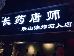 门面-长药唐师乐山油炸(石人直营店)