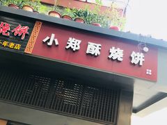 门面-朱记小郑酥烧饼(建康路店)