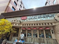 -纳瓦新疆菜(银都店)