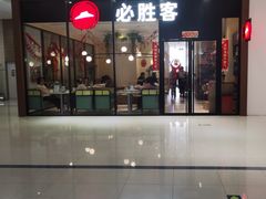 门面-必胜客(新辰里酒仙桥店)