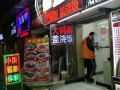 门面-孟记大碗面•家常菜(鼓楼和会街店)