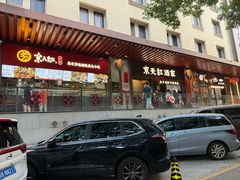 -京天红酒家(虎坊路店)