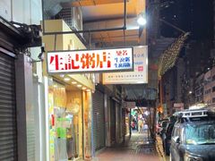 -生记粥店(旺角店)