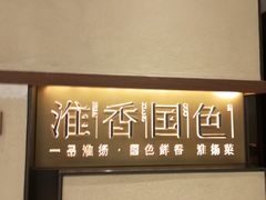 -淮香国色·淮扬菜(正大中心店)