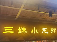 -三妹小龙虾·黄油蟹(华侨城总店)