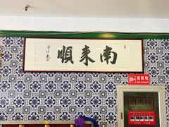 -南来顺饭庄·清真(南菜园店)