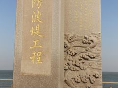 -东疆建设开发纪念公园