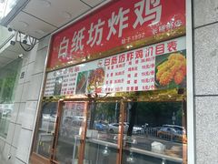 -白纸坊美式炸鸡