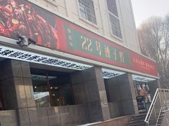 门面-柴窝堡22号辣子鸡·传承新疆菜