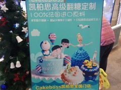 -CAKE BOSS 蛋糕老板(北京世纪金源购物中心)