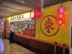 门面-五道口枣糕王(西单华威约饭街店)
