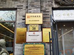 -都一处烧麦馆(前门店)