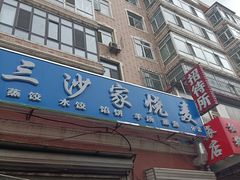 门面-北三沙家烧麦(北头道街店)