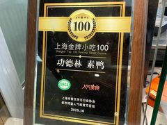 素鸭-功德林(南京西路店)